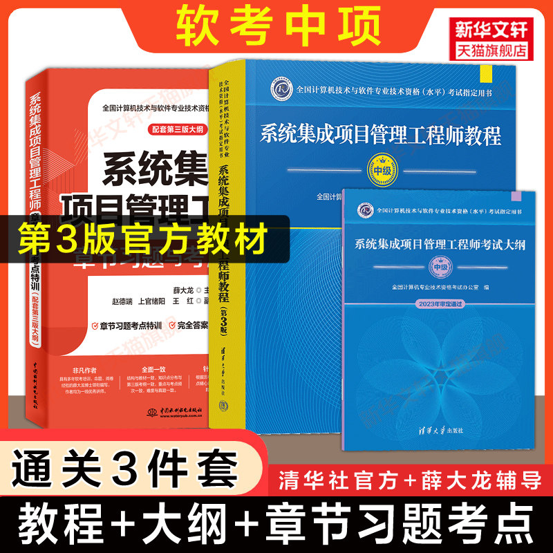 【新版3册】软考中级系统集成项目管理工程师教程第三版3+大纲+薛大龙章节习题与考点特训 中项考试2026年教材题库 可搭历年真题