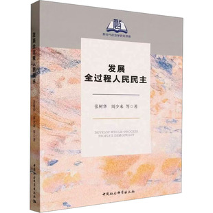 发展全过程人民民主