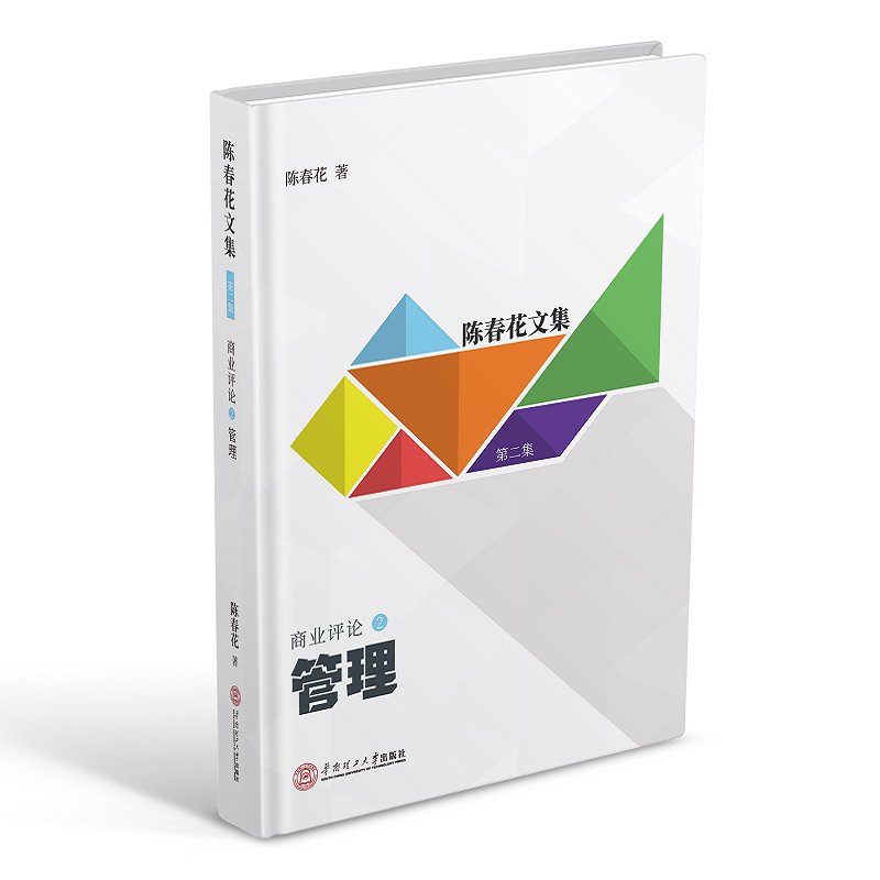 第2集商业评论(2) 陈春花 华南理工大学出版社 正版书籍 新华书店旗舰