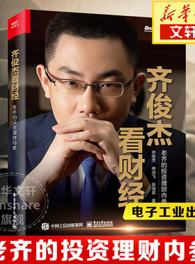齐俊杰看财经-老齐的投资理财内参 投资心法与投资策略 基金定投财务分析投资技巧资产配置以及周期认知 实现个人财富自由读书