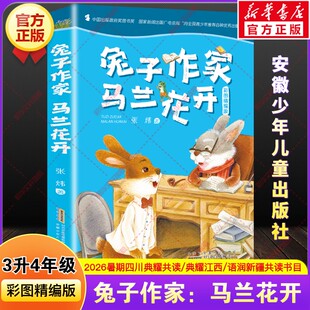 新华文轩】兔子作家马兰花开张炜著四川典耀共读江西语润新疆2026暑假三升四年级上册课外阅读书籍必读推荐安徽少年儿童出版社正版