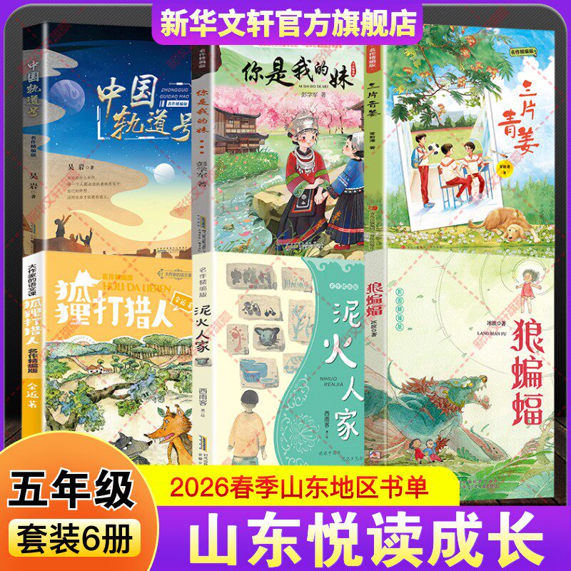 山东悦读成长2026年春季五年级下册必共读推荐书单课外阅读书籍狼蝙蝠泥火人家名作精编版狐狸打猎人中国轨道号三片青姜你是我的妹