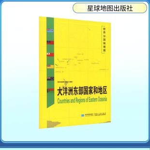 【新华文轩】世界分国地理图 大洋洲东部国家和地区 星球地图出版社 著 正版书籍 新华书店旗舰店文轩官网 星球地图出版社