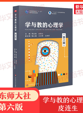 【新华正版】学与教的心理学 第六版第6版皮连生吴红耘 华东师范大学出版社学前教育心理学28044自考教材 9787567599482应用心理学