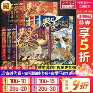 卷毛漫游世界历史全套9册 谷清平正版 远古时代 古罗马时代 书籍汤小团姊妹篇中国史小学生四五六年级课外书 古希腊时代 新华文轩