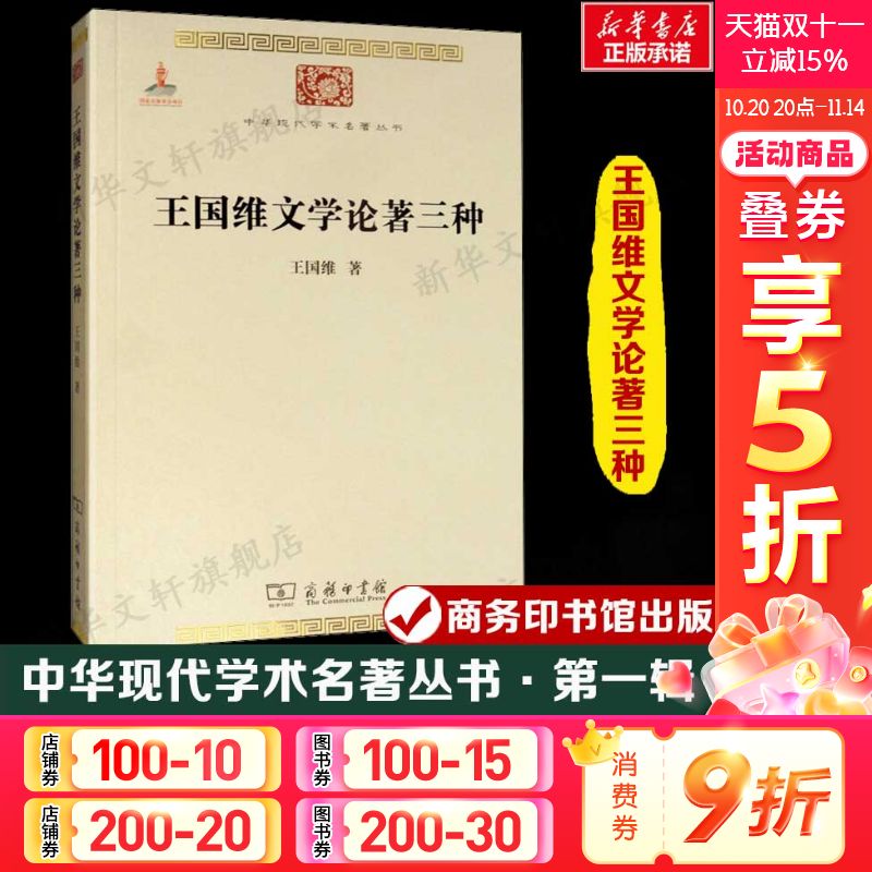 王国维文学论著三种 中华现代学术名著丛书·第一辑 红楼梦评论+人间词话+宋元戏曲考中国古典文学研究解析正版新华书店商务印书馆