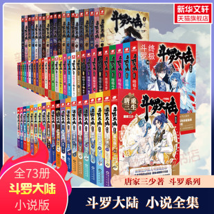 全73册任选 小说第四部第五部玄幻奇幻热血 斗罗大陆小说新版 唐家三少经典 新华文轩旗舰正版 终极斗罗重生唐三外传