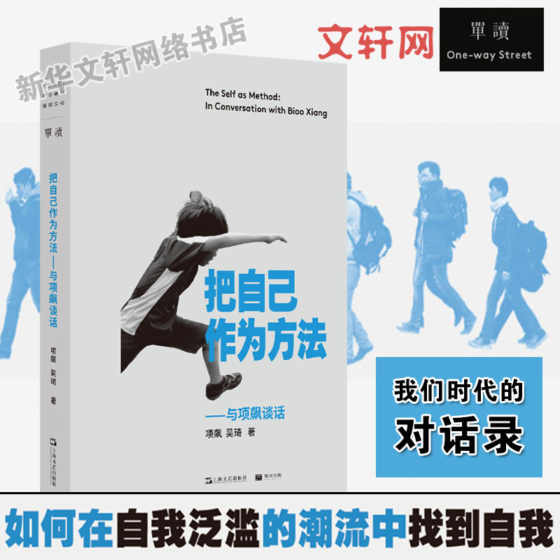 正版 把自己作为方法:与项飙谈话项飙 吴琦 编 单读书系作品出版 邀请你走出孤岛加入对谈 回应当下年轻人的精神困境 新华书店 书籍/杂志/报纸 文化人类学 原图主图