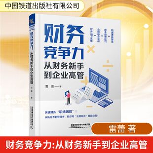 财务竞争力 从财务新手到企业高管 雷蕾 著 中国铁道出版社有限公司 正版书籍 新华书店旗舰店文轩官网