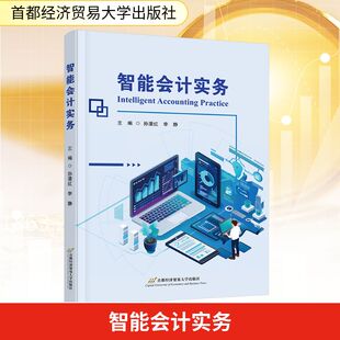 书籍 智能会计实务 正版 社 新华书店旗舰店文轩官网 首都经济贸易大学出版