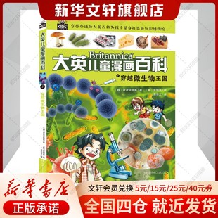 14岁少儿科普中小学生阅读 大英儿童漫画百科7穿越微生物王国睡前小百科十万个为什么百问百答激发孩子学习兴趣5 32开