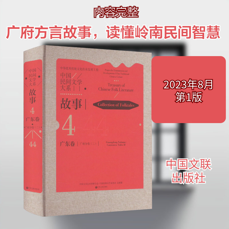 【新华文轩】中国民间文学大系 故事 广东卷 广府分卷(2) 正版书籍小说畅销书 新华书店旗舰店文轩官网 中国文联出版社