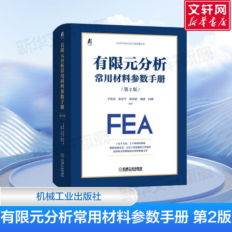 官网正版 有限元分析常用材料参数手册 第2版 辛春亮 朱星宇 薛再清 涂建 闪雨 金属 陶瓷 玻璃 空气 本构模型 状态方程