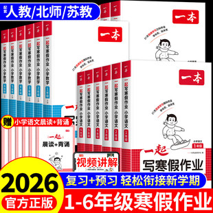 2026新版一本一起写寒假作业一二三四五六年级上册下册人教版苏教版语文数学英语旗舰店专用寒假衔接训练寒假预复习一本通