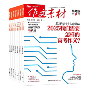 1月新【全年/半年订阅】作文素材高考版杂志2026年1-12月课堂内外创新高分作文高中学生语文阅读时文热点解析作文与考试2025年过刊