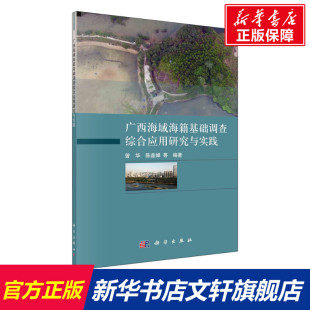 科学出版 广西海域海籍基础调查综合应用研究与实践 新华书店旗舰店文轩官网 书籍 社 正版