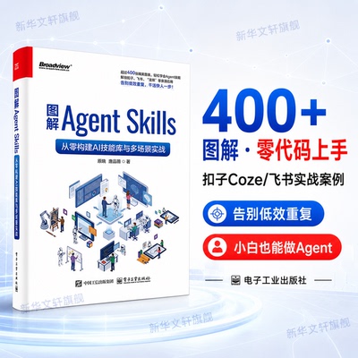 图解Agent skills 从零构建AI技能库与多场景实战  扣子飞书技能应用方法 400+图表 智能体技能 人工智能书籍 电子工业出版社