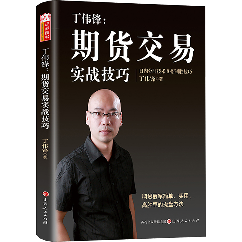 【新华文轩】丁伟锋:期货交易实战技巧 丁伟锋 山西人民出版社 正版书籍 新华书店旗舰店文轩官网