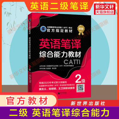 【官方教材】catti英语笔译综合能力教材二级 新世界出版社 全国翻译资格考试2级笔译二笔 新华书店 搭词汇韩刚武峰历年真题练习