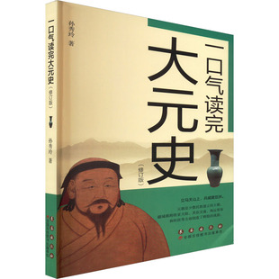 一口气读完大元史(修订版) 孙秀玲 长春出版社 正版书籍 新华书店旗舰店文轩官网