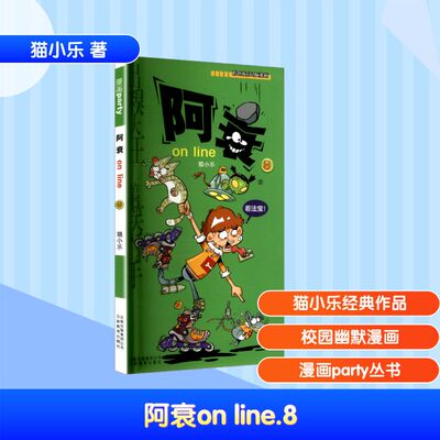 【新华文轩】阿衰on line 8 猫小乐 正版书籍 新华书店旗舰店文轩官网 云南教育出版社