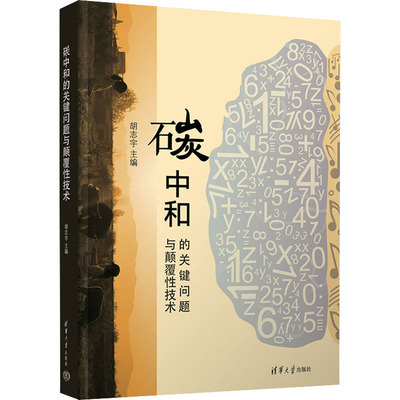 【新华文轩】碳中和的关键问题与颠覆性技术 正版书籍 新华书店旗舰店文轩官网 清华大学出版社