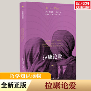 拉康论爱 (美)布鲁斯·芬克 东方出版中心 正版书籍 新华书店旗舰店文轩官网