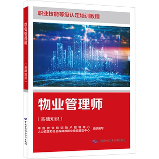 【新华文轩】物业管理师(基础知识) 国家职业技能鉴定考试推荐用书服务教材书专业知识上岗技能资格证考试中国劳动保障出版社
