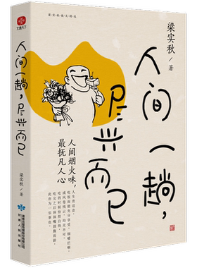 人间一趟，尽兴而已梁实秋著散文文学书籍甘肃人民出版社新华文轩旗舰店