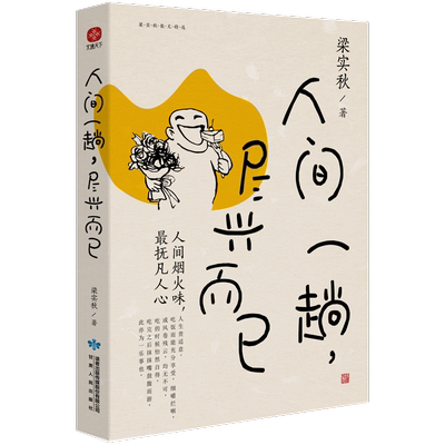 人间一趟，尽兴而已梁实秋著散文文学书籍甘肃人民出版社新华文轩旗舰店