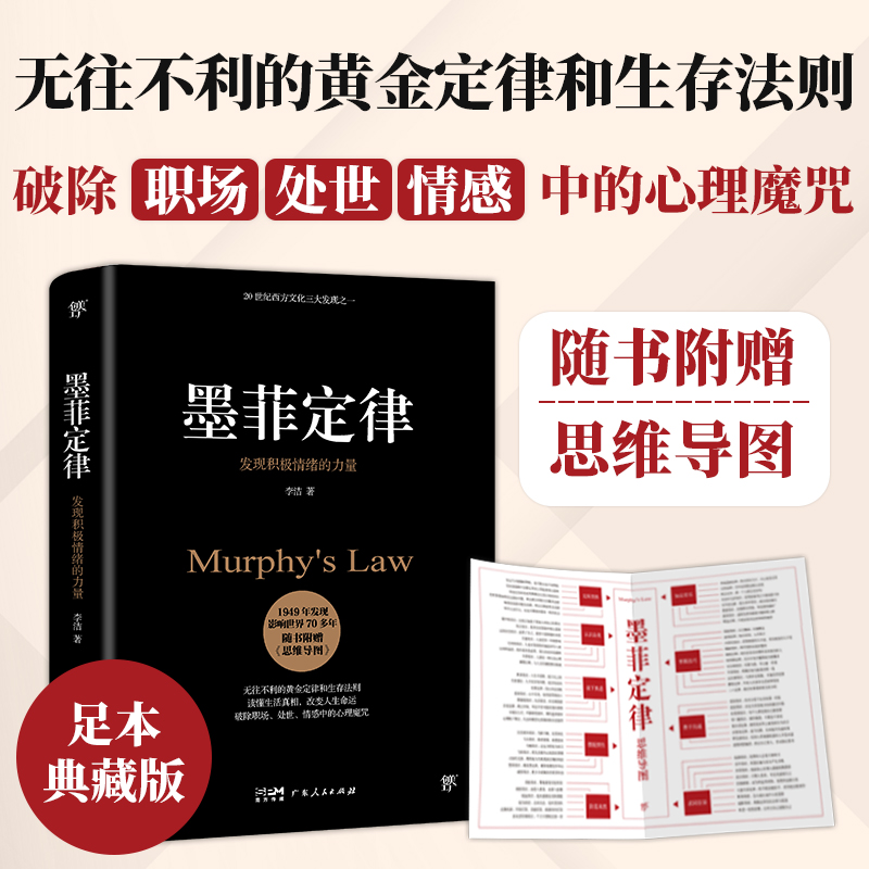 墨菲定律 发现积极情绪的力量 李洁 广东人民出版社 正版书籍 新华书店旗舰店文轩官网