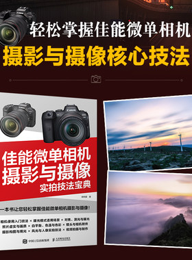 【新华文轩】佳能微单相机摄影与摄像实拍技法宝典 徐利丽 正版书籍 新华书店旗舰店文轩官网 人民邮电出版社