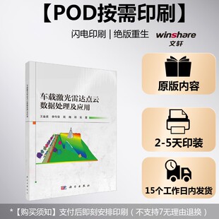 (按需印刷POD版)车载激光雷达点云数据处理及应用 王金虎 等 正版书籍 新华书店旗舰店文轩官网 科学出版社