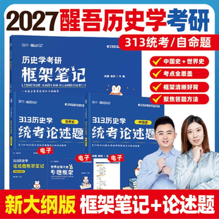 【新华文轩】2027醒吾历史学考研框架笔记313历史学统考论述题玮鑫明明自命题中国史世界史历年真题2026背诵教材