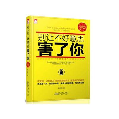 别让不好意思害了你/周维丽著 学会拒绝和要求学会赞美和沟通做生活中的主人不再懦弱和自卑做强势的自己