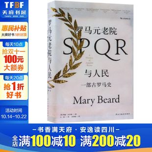 四川人民出版 新华书店旗舰店文轩官网 一部古罗马史 书籍 正版 社 玛丽？比尔德 英 汗青堂丛书022 老院与人民 罗马元