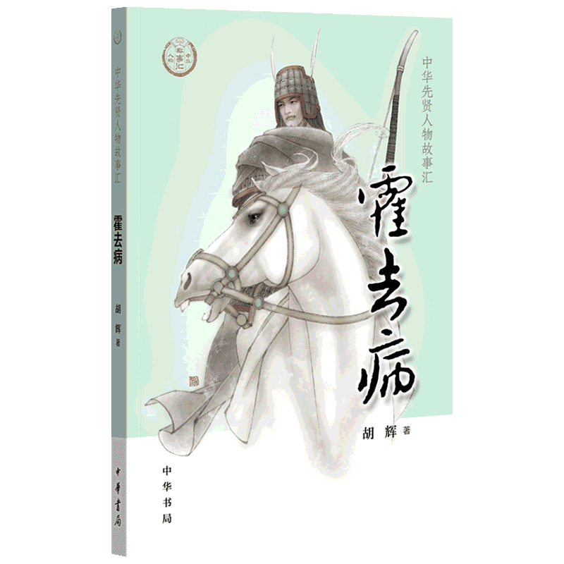 霍去病 中华先贤人物故事大汉战神汇中国通史历史人物传记儿童文学小学生三四五六年级课外书推荐阅读必英雄人物励志故事书籍正版