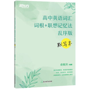 【新华文轩】新东方 高中英语词汇词根+联想记忆法 乱序版 默写本 俞敏洪 正版书籍 新华书店旗舰店文轩官网 浙江教育出版社