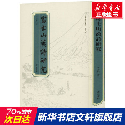 【新华文轩】富士山汉诗研究 李杰玲 正版书籍小说畅销书 新华书店旗舰店文轩官网 黄山书社