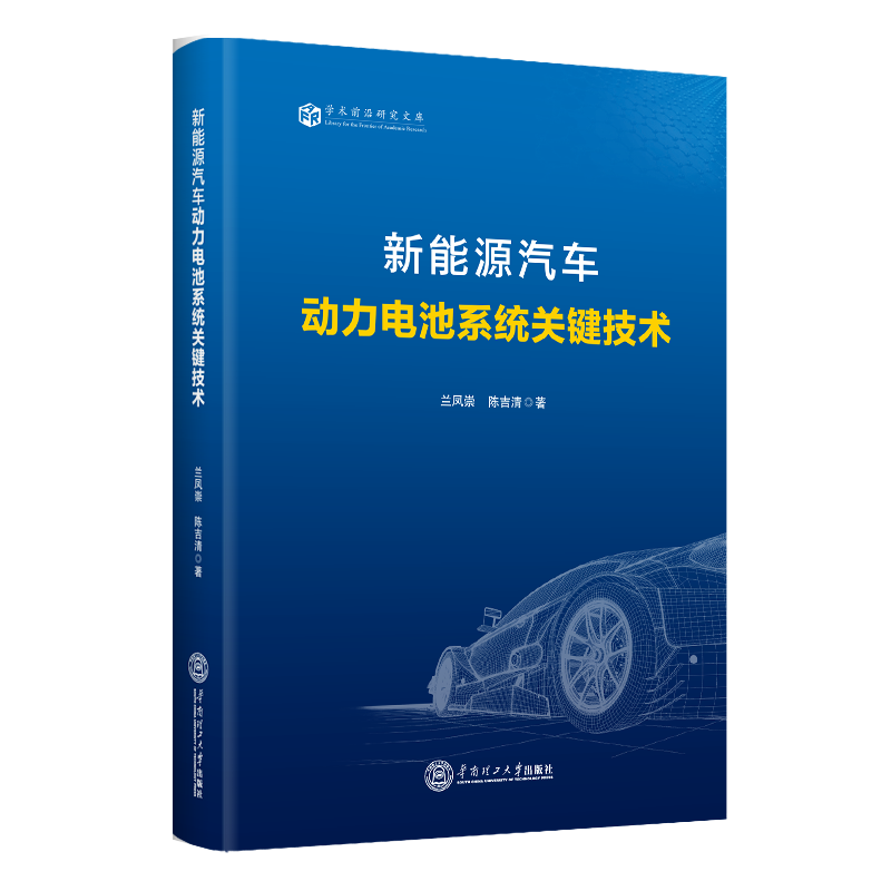 新能源汽车动力电池系统关键技术 兰凤崇 陈吉清 著 正版书籍 新华书店旗舰店文轩官网 华南理工大学出版社