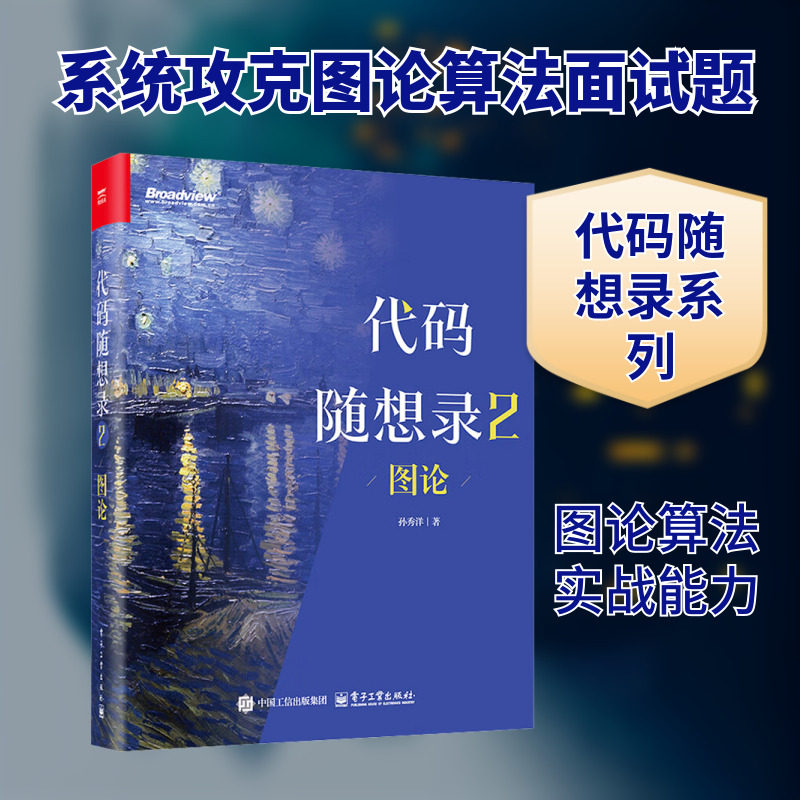 代码随想录2 图论 专注图论知识讲解 编程学习提升图论能力 程序员深入学习图论读物 电子工业出版社 新华正版书籍