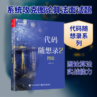 代码随想录2：图论 孙秀洋 著 正版书籍 新华书店旗舰店文轩官网 电子工业出版社