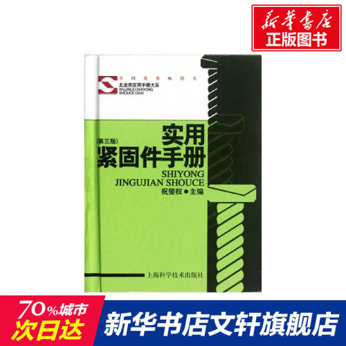 实用紧固件手册价格 实用紧固件手册图片 星期三