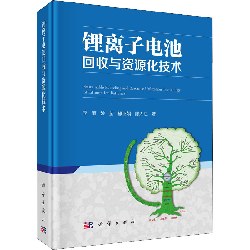 锂离子电池回收与资源化技术 李丽 等 正版书籍 新华书店旗舰店文轩官网 科学出版社