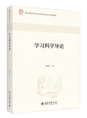 【官方正版】学习科学导论 尚俊杰 北京大学出版社 学习科学基础教材 学习科学基础知识 学术研究技能 高级认知技术9787301336137