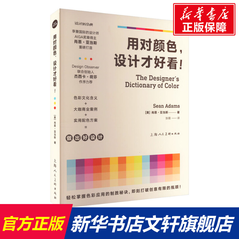 用对颜色设计才好看 肖恩亚当斯大咖商业案例色彩文化实用颜色搭配指导指南 实用配色方案平面设计产品室内设计 艺术设计教程书籍