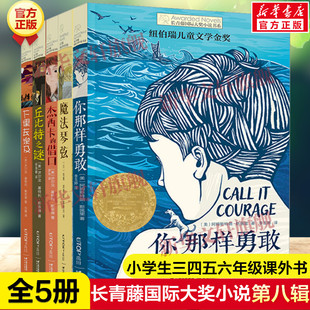 长青藤国家大奖小说第八辑全套5册 你那样勇敢杰西卡的借口魔法琴弦下课去埃及丘比特之谜儿童文学奖小学生三四五六年级课外书正版