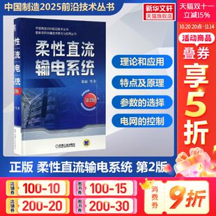 输电线路设计 架空输电线路 智能电网技术 柔性直流输电系统 继电保护自动化 徐政等 电力系统分析基础 仿真规划控制书籍 第二2版