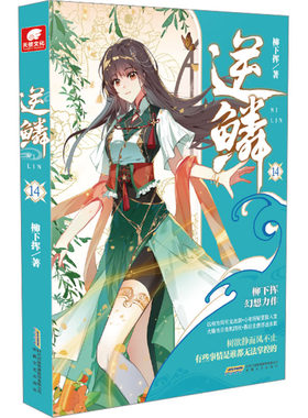 【新华文轩】逆鳞 14 柳下挥 正版书籍小说畅销书 新华书店旗舰店文轩官网 安徽文艺出版社