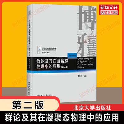 【官方正版】群论及其在凝聚态物理中的应用 第二版/李新征 北京大学出版社 物理基础课教材 数学方法物理应用 群表示论量子力学